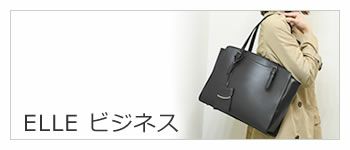 elle エル ビジネスバッグ