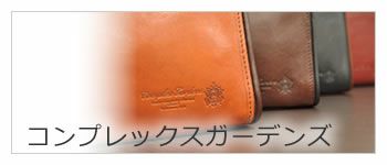 complexgardens コンプレックスガーデンズ 革 バッグ 財布