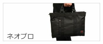 neopro ネオプロ バッグ | 目々澤鞄｜バッグ販売一筋73年