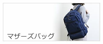 マザーズバッグ