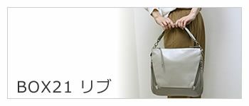  box21 ボックス21 バッグ リブ