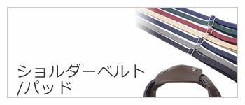 ショルダーベルト ショルダーパッド レディース