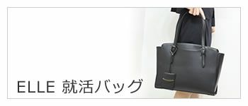 elle エル 就活バッグ