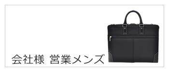 会社様おまとめ購入 営業社員向けメンズバッグ