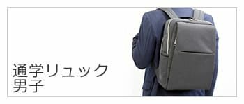 通学 スクールバッグ