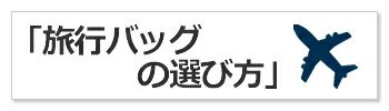 旅行バッグの選び方