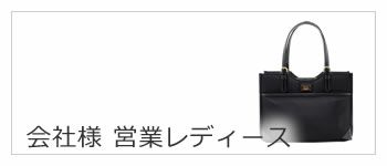 会社様おまとめ購入 営業社員向けレディースバッグ