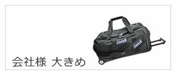 会社 学校 様おまとめ購入 大型バッグ