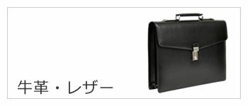 本革 レザー ブリーフケース