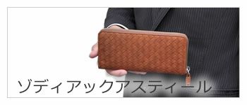 zodiac aster ゾディアックアスティール 財布