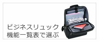 ビジネスリュック レディース 機能一覧表で選ぶ