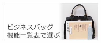 ビジネスバッグ レディース 機能一覧表で選ぶ