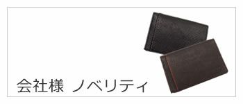 会社 学校 様おまとめ購入 その他ノベリティ等