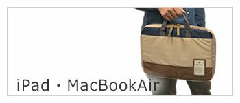 airmac ipad バッグ