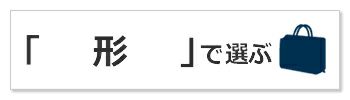 形で選ぶ レディース 財布 小物