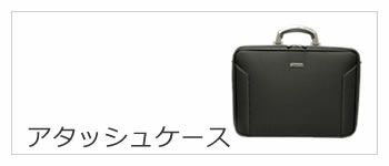 baggex バジェックス アタッシュケース