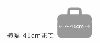 ビジネスバッグ 横 41cmまで
