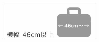 ビジネスバッグ 横 46cm以上