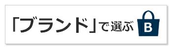 レディースバッグ ブランド
