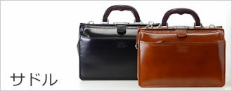 SADDLE サドル 本革 バッグ | 目々澤鞄｜バッグ販売一筋74年