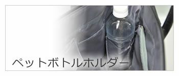 就活 リクルートバッグ ペットボトルホルダー