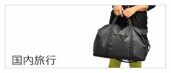 国内旅行 バッグ
