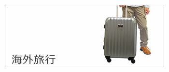 海外旅行 バッグ