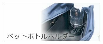 通学 スクールバッグ ペットボトルホルダー