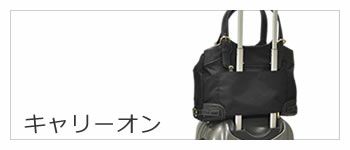 キャリーオン ビジネスバッグ レディース