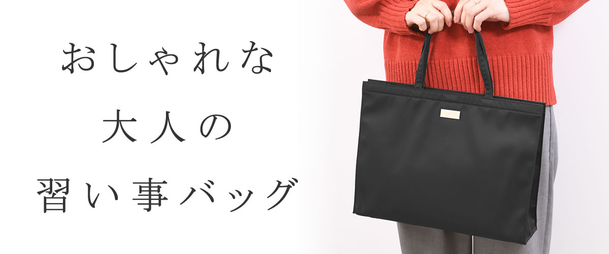 レディースバッグ 習い事