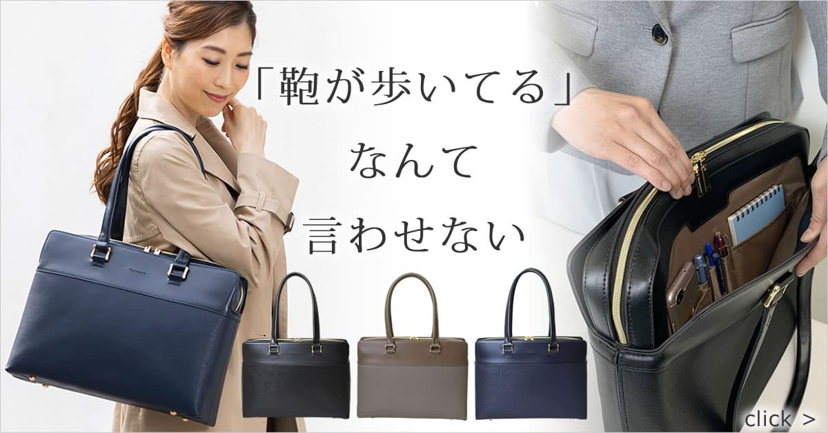 女性 ビジネス トートバッグ 営業 レディース ノートPCが入る 通勤きれいめ a4 ipad 小柄女性 おしゃれ 転職 面接 カバン 営業職 女性 ブランド