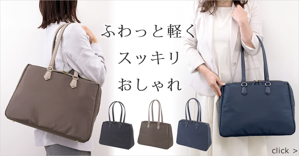 肩掛けラクラク、フワっと軽い通勤トートバッグ