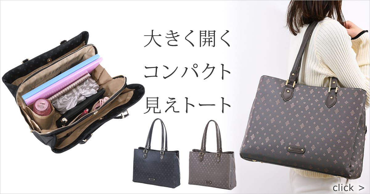 大きく開いて取り出しやすい、コンパクトに見えるビジネストート