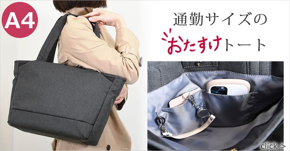 トートバッグレディース おすすめ 通勤 お出かけ