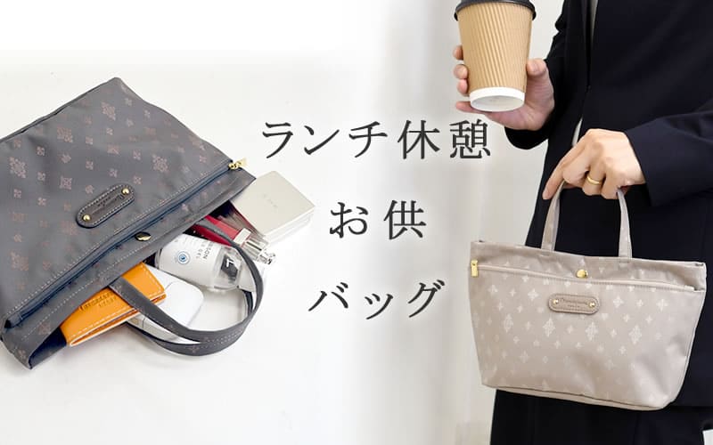 レディースバッグ ランチ休憩