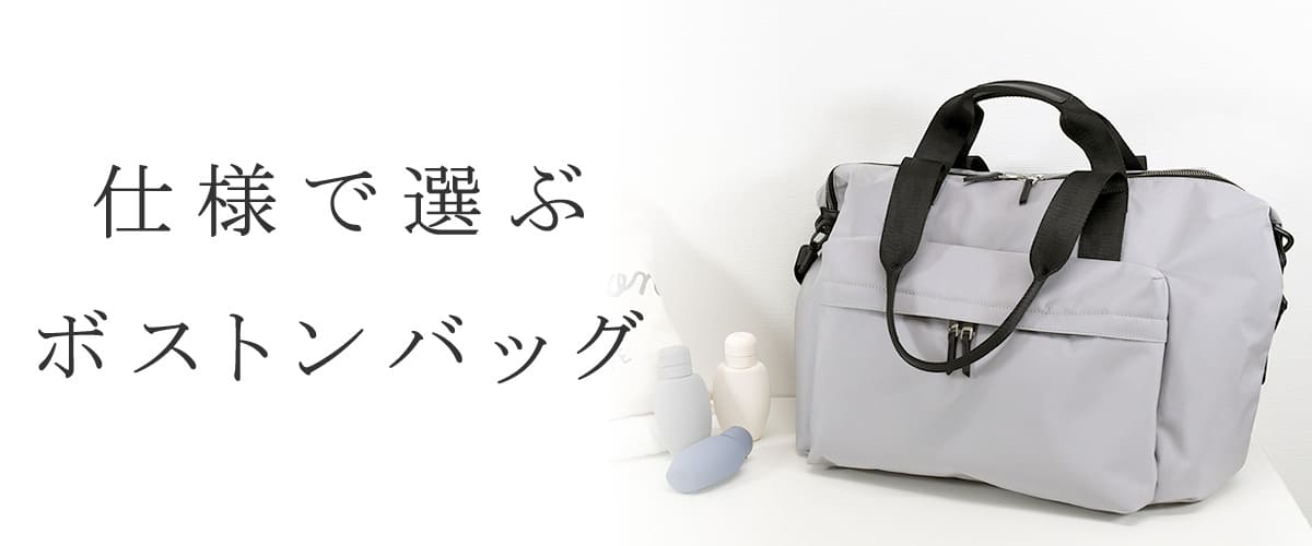 ボストンバッグ 仕様