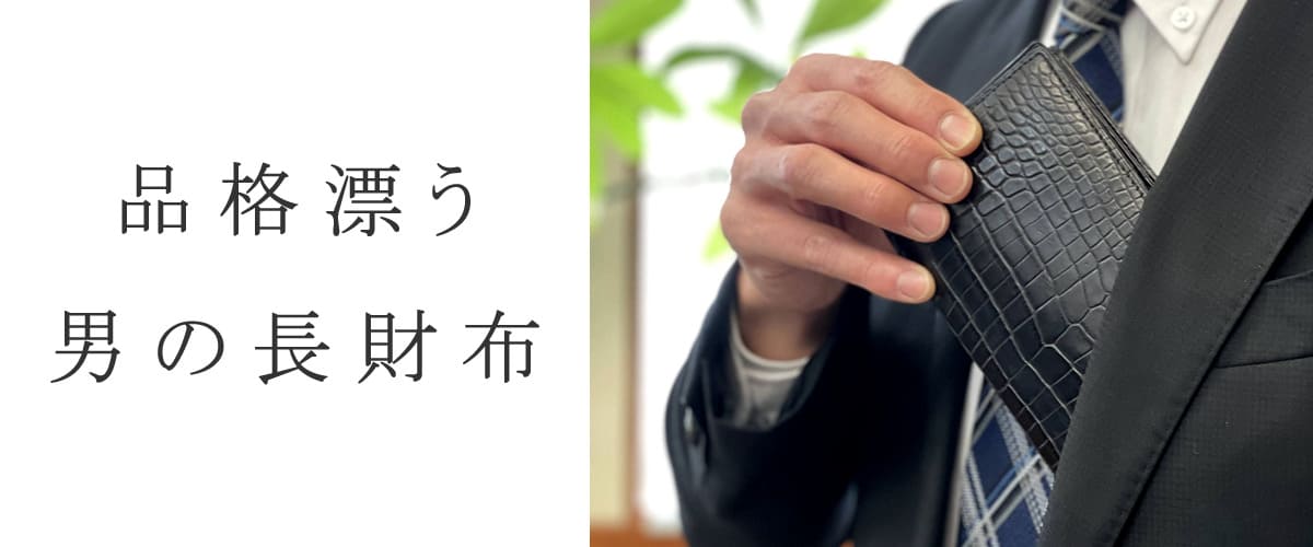 長財布 メンズ
