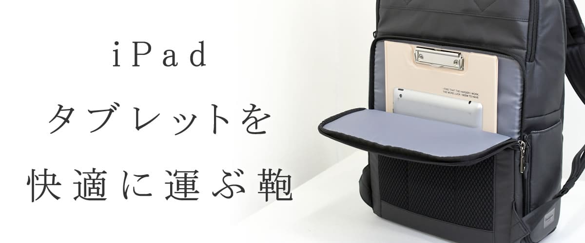 ipad タブレット バッグ 鞄 ブランド