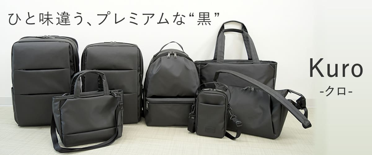 目々澤鞄kuroシリーズ