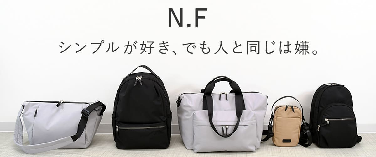 目々澤鞄NFシリーズ