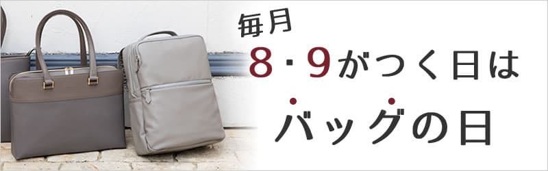 毎月8日9日バッグの日プレゼント