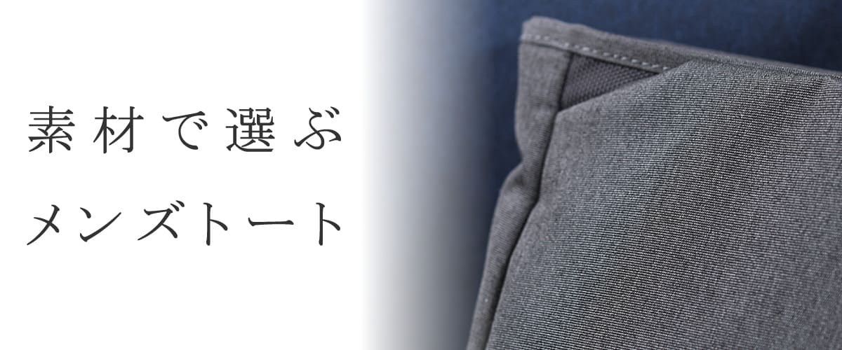 トートバッグ 素材