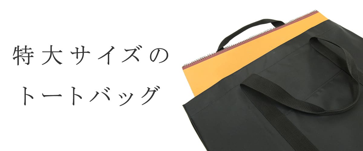 トートバッグ 特大 超大型 無地