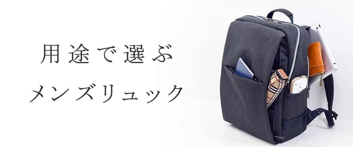 リュックサック 用途