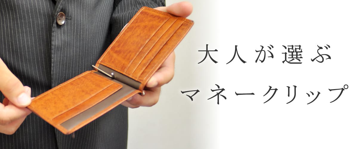 マネークリップ メンズ 本革