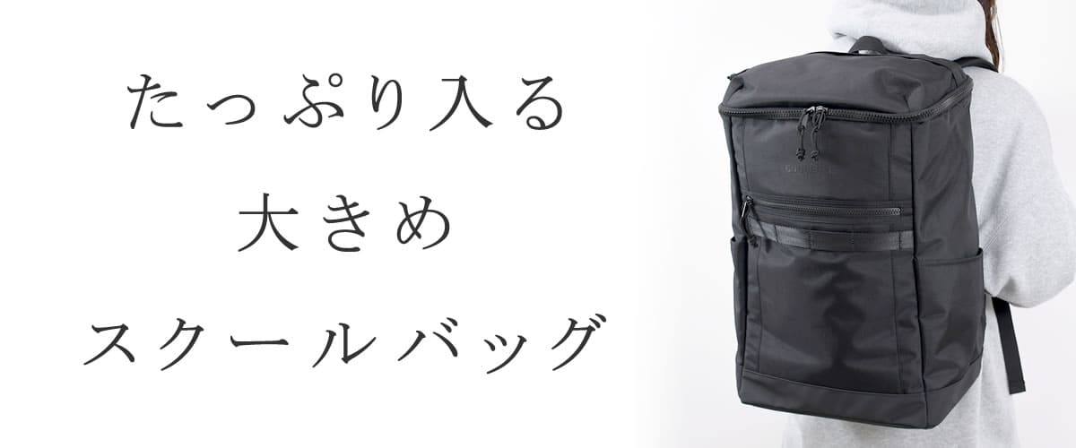 スクールバッグ 大きめ