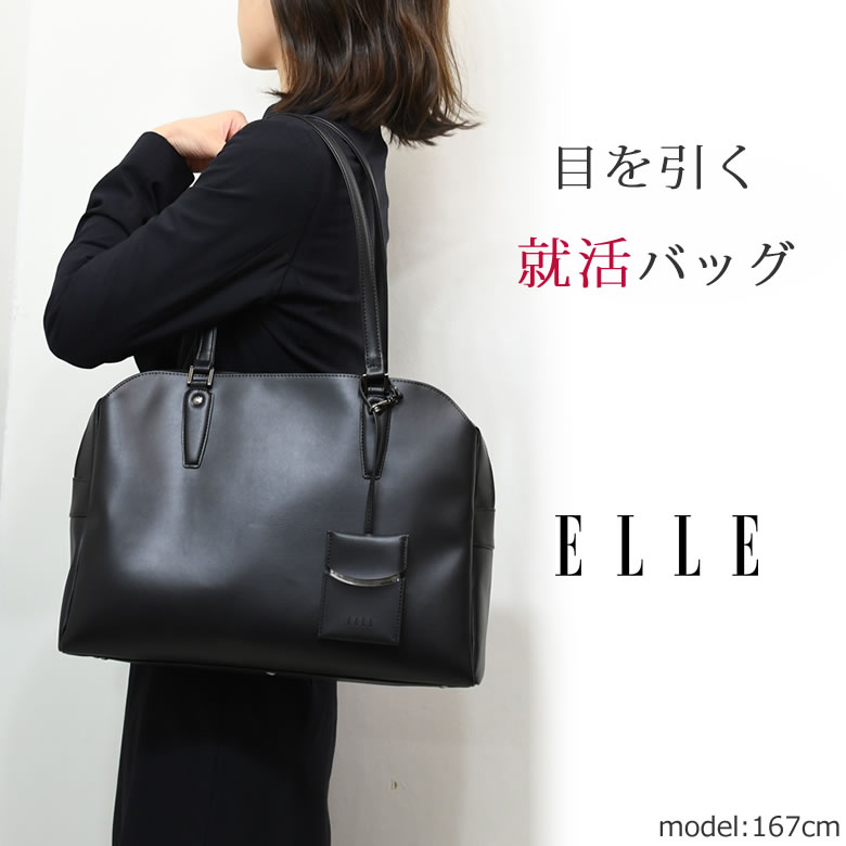 リクルートバッグ レディース ブランド elle エル 就活バッグ おしゃれ 軽い 自立 トートバッグ ビジネスバッグ 就活用 面接 バッグレディース  ショルダーバッグ( 6431916) | 目々澤鞄｜バッグ販売一筋７3年