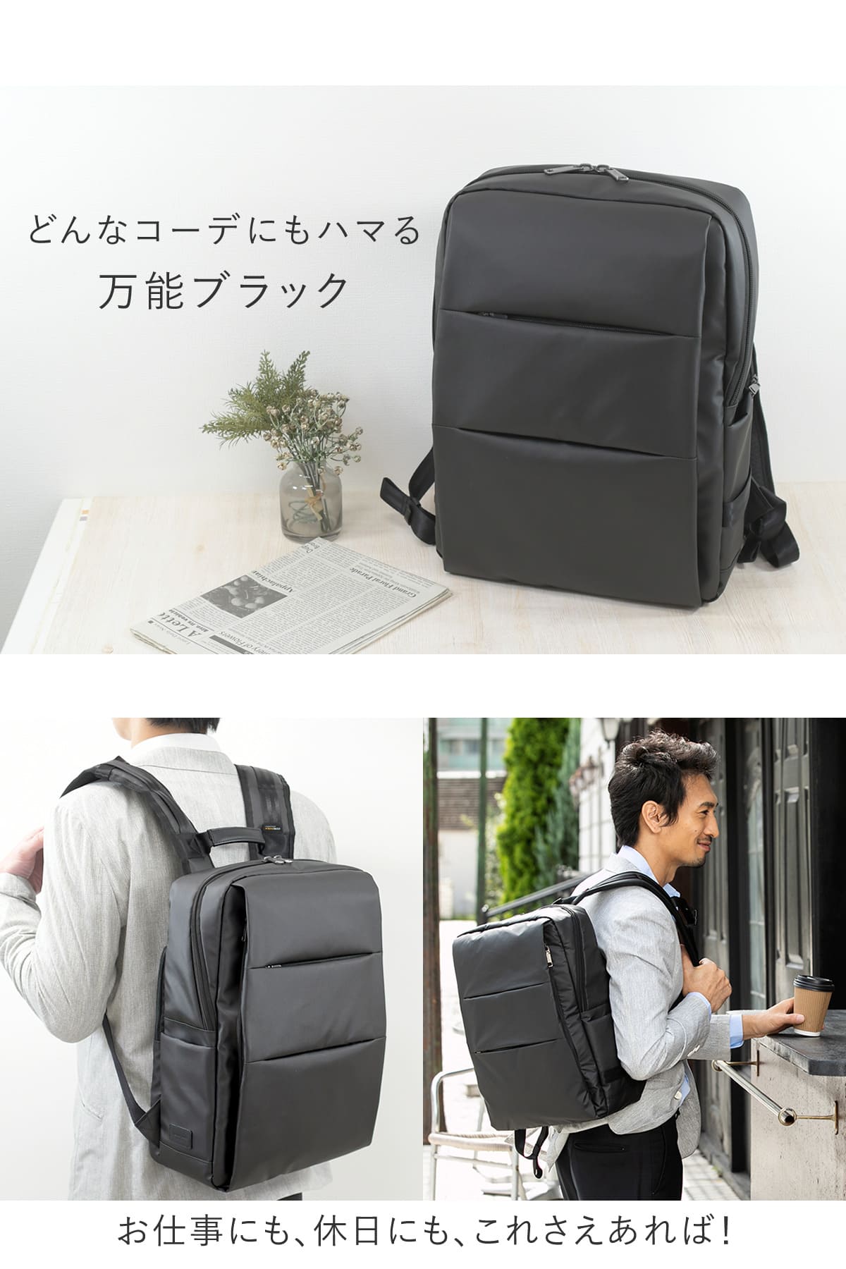 どんなコーデにもしっくり馴染む万能ブラック、オンオフで使えるパソコンリュック