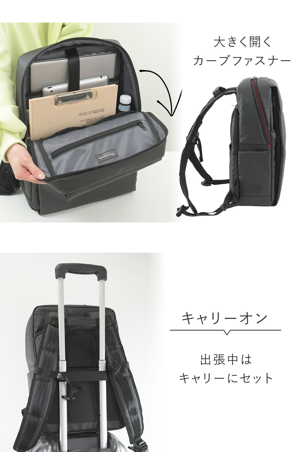 メインルームは大きく開くカーブファスナーで奥のものもラクに取り出せる、キャリーバッグにセットできるスリット付き