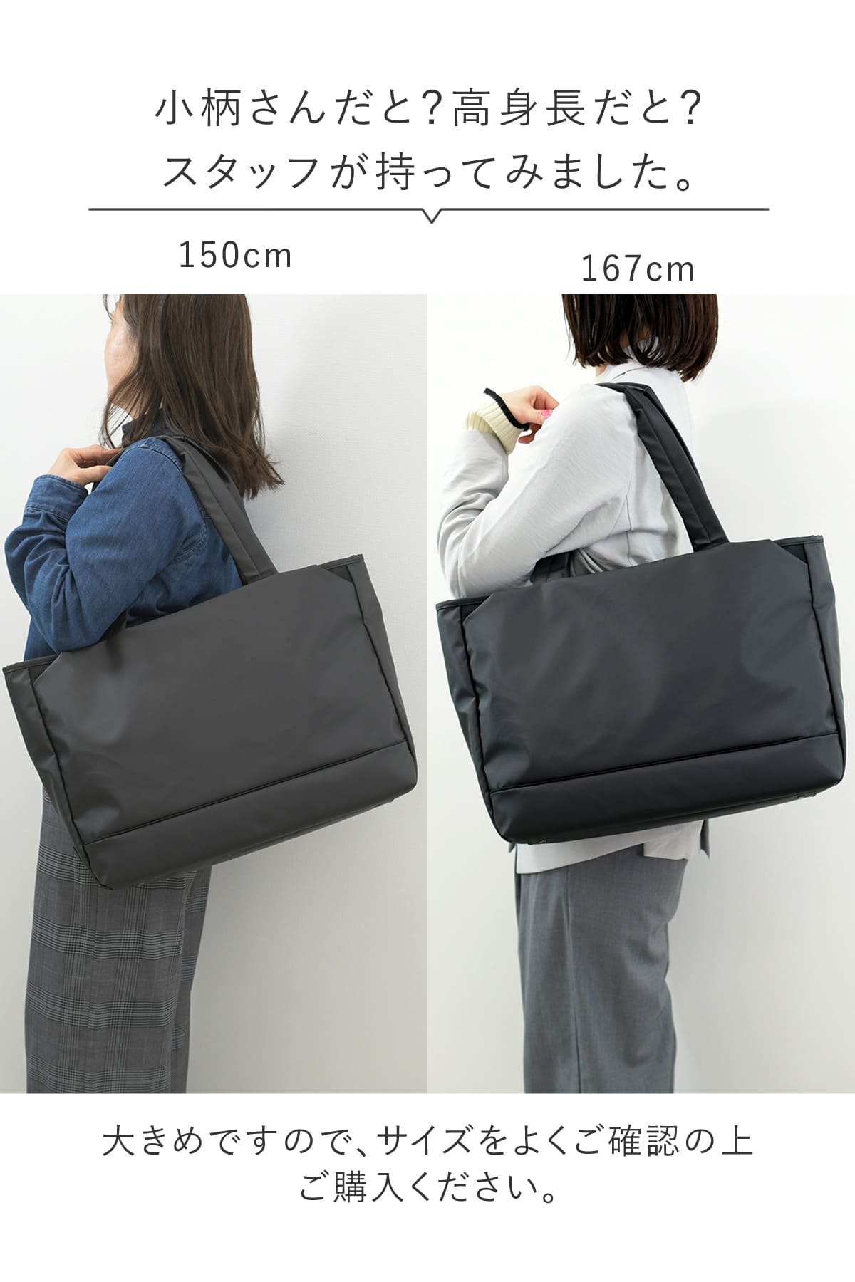 大きめだけどシンプルだから、小柄さんもすっきり持てる。身長別に持ってみました
